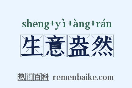 生意盎然是什么意思的图片